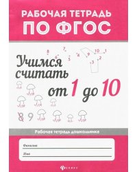 Учимся считать от 1 до 10. Рабочая тетрадь