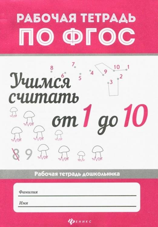 Учимся считать от 1 до 10. Рабочая тетрадь