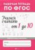 Учимся считать от 1 до 10. Рабочая тетрадь