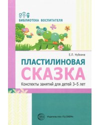 Пластилиновая сказка. Конспекты занятий для детей 3-5 лет