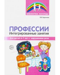 Профессии: интегрированные занятия для дет 6-7 лет с нарушениями речи