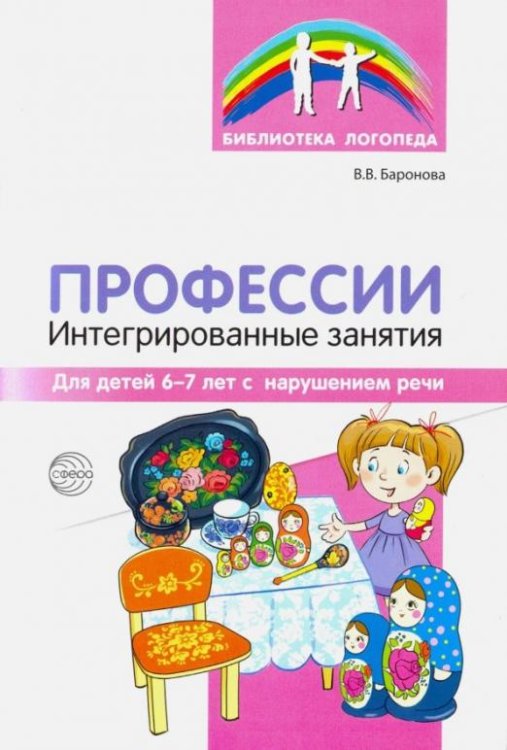Профессии: интегрированные занятия для дет 6-7 лет с нарушениями речи