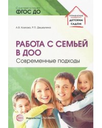 Работа с семьей в ДОО: Современные подходы