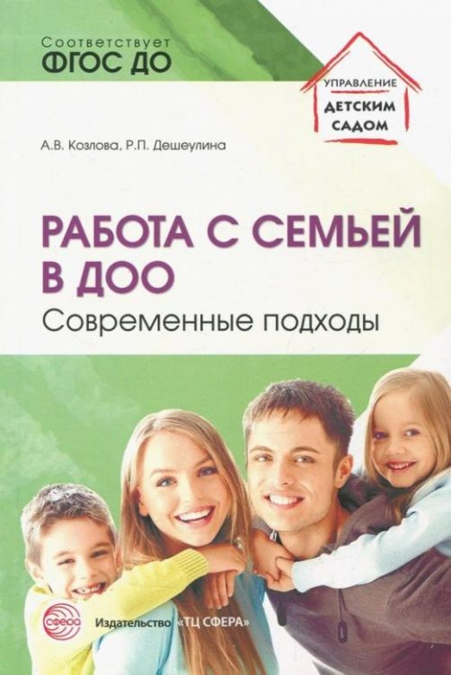 Работа с семьей в ДОО: Современные подходы