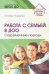 Работа с семьей в ДОО: Современные подходы