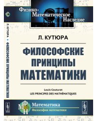 Философские принципы математики