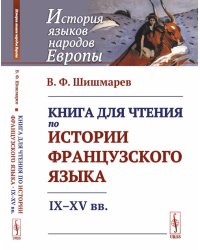 Книга для чтения по истории французского языка. IX-XV вв.