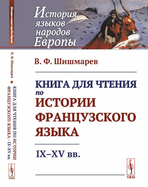 Книга для чтения по истории французского языка. IX-XV вв.