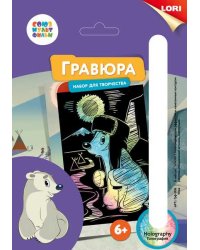 Гравюра малая "Умка", с голографическим эффектом