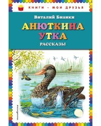 Анюткина утка. Рассказы