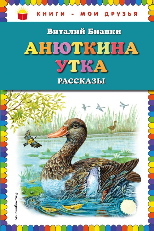 Анюткина утка. Рассказы