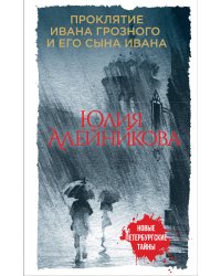 Проклятие Ивана Грозного и его сына Ивана