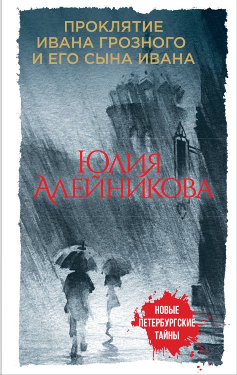 Обложка книги «Проклятие Ивана Грозного и его сына Ивана» — Алейникова Юлия, ISBN 9785040970827