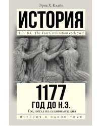 1177 год до н.э.