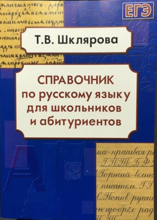 Справочник по русскому языку для школьников и абитуриентов