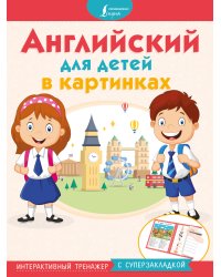 Английский для детей в картинках. Интерактивный тренажер с суперзакладкой