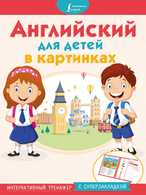 Обложка книги «Английский для детей в картинках. Интерактивный тренажер с суперзакладкой», ISBN 9785171113025