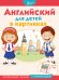 Обложка книги «Английский для детей в картинках. Интерактивный тренажер с суперзакладкой», ISBN 9785171113025