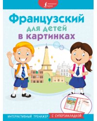 Французский для детей в картинках. Интерактивный тренажер с суперзакладкой