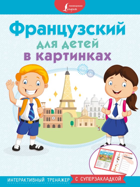 Обложка книги «Французский для детей в картинках. Интерактивный тренажер с суперзакладкой», ISBN 9785171113056