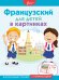 Обложка книги «Французский для детей в картинках. Интерактивный тренажер с суперзакладкой», ISBN 9785171113056