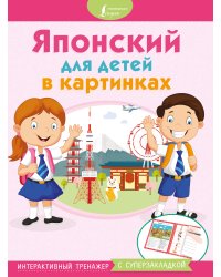 Японский для детей в картинках. Интерактивный тренажер с суперзакладкой
