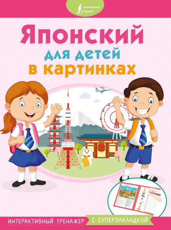 Обложка книги «Японский для детей в картинках. Интерактивный тренажер с суперзакладкой», ISBN 9785171112981
