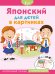 Обложка книги «Японский для детей в картинках. Интерактивный тренажер с суперзакладкой», ISBN 9785171112981