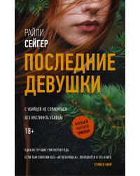 Последние девушки