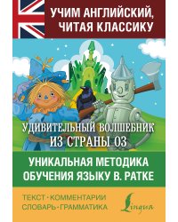Удивительный волшебник из страны Оз