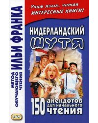 Нидерландский шутя. 150 анекдотов для начального чтения. Учебное пособие