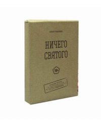 Ничего святого