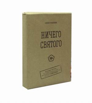 Ничего святого