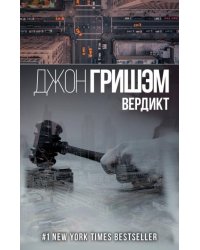 Вердикт