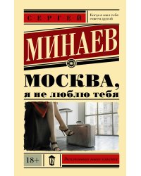 Москва, я не люблю тебя