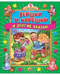Вершки и корешки и другие сказки