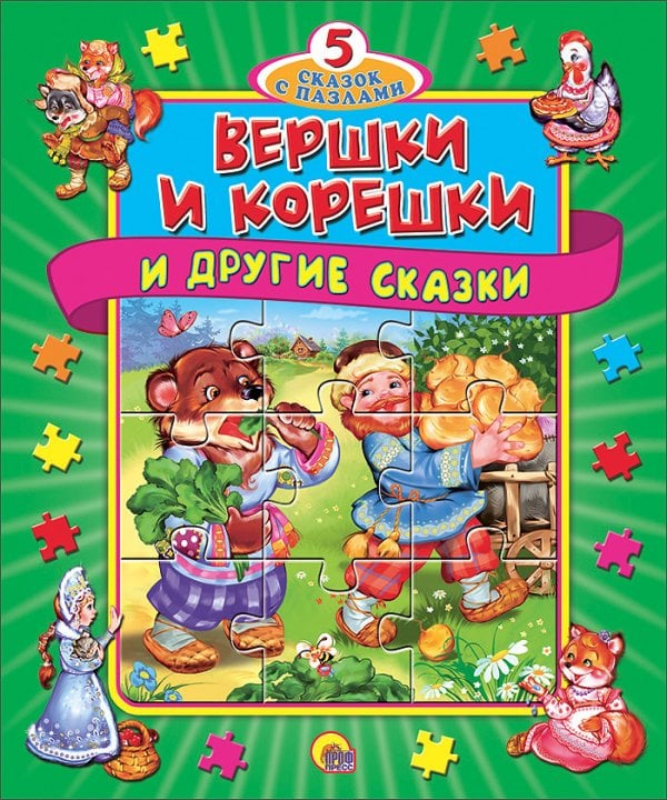 Вершки и корешки и другие сказки