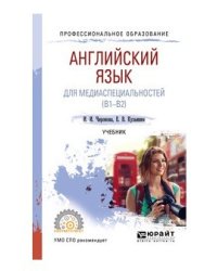 Английский язык для медиаспециальностей (B1-B2). Учебник для СПО