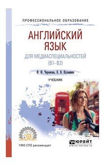 Английский язык для медиаспециальностей (B1-B2). Учебник для СПО
