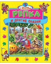 Репка и другие сказки