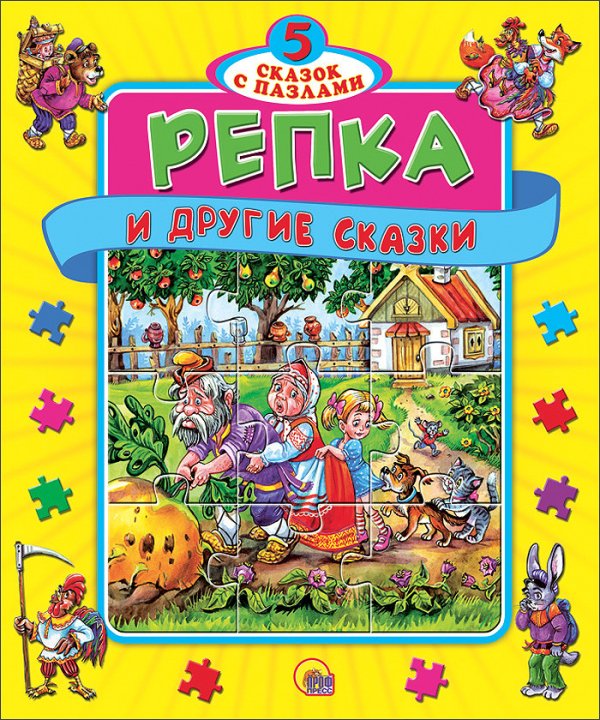 Репка и другие сказки