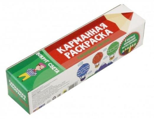 Карманная раскраска. Вокруг света