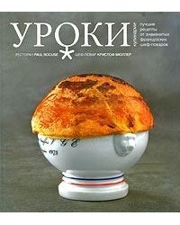 Лучшие рецепты Поля Бокюза
