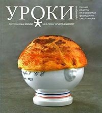 Лучшие рецепты Поля Бокюза