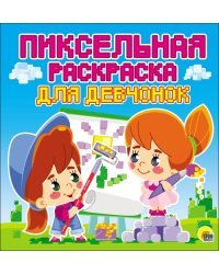 Пиксельная раскраска. Для девчонок