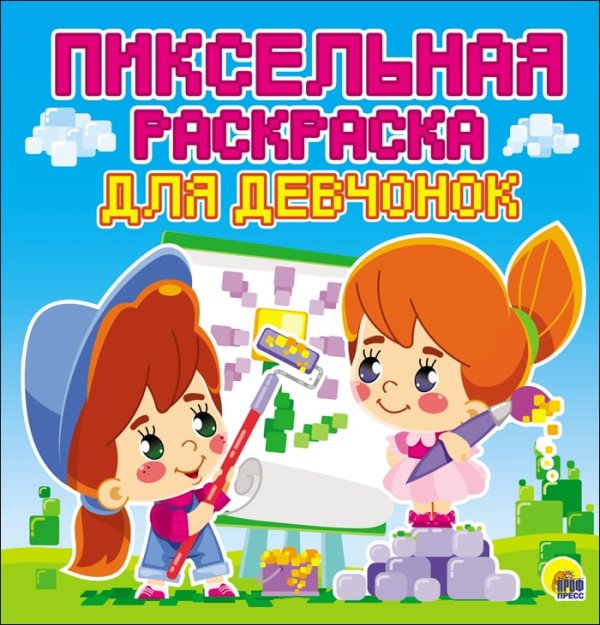 Пиксельная раскраска Пиксельная раскраска. Для девчонок