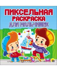 Пиксельная раскраска. Для мальчишек