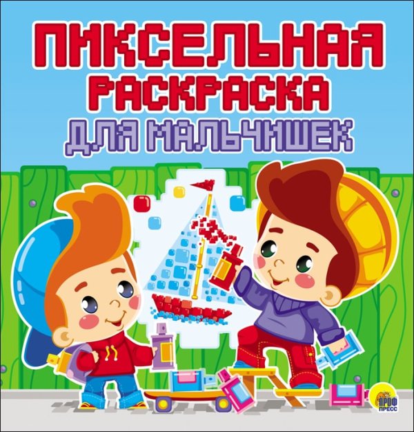 Пиксельная раскраска Пиксельная раскраска. Для мальчишек