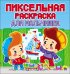 Пиксельная раскраска. Для мальчишек