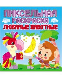 Пиксельная раскраска. Любимые животные